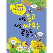 서로 돕고 서로 싸우는 곤충들, 계림북스