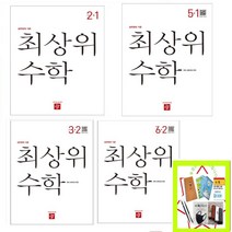 사은품증정) 최상위 초등 수학 1-1 2-1 3-1 4-1 5-1 6-1 (2023) 1-2 2-2 3-2 4-2 5-2 6-2 (2023) 학년별, 최상위 초등수학 5-1(2023), 초등5학년