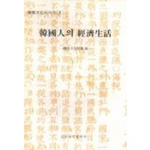 한국인의 경제생활, 김포대학출판부