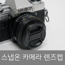 프레드폴 스냅온 렌즈캡 분실방지끈 포함 37mm/40.5mm/43mm/46mm/49mm/52mm/55mm/58mm/62mm/67mm/72mm/77mm/82mm, 37mm