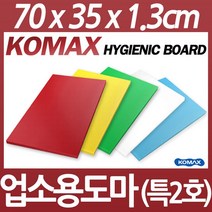 코멕스 업소용도마특2호 정육도마 식당도마 칼라도마, 옐로우