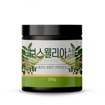 보스웰리아분말 인도산 항산화효과 소염성분 면역력증진 장건강에 좋은 유향나무 추출분말 250g