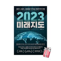 2023 미래지도 - 고물가 고금리 고환율을 이겨내는 전방위 투자 전망 + 사은품 제공