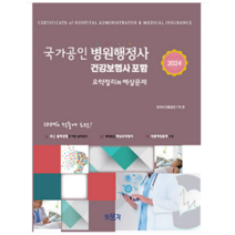 (보문각) 2024 국가공인 병원행정사 (건강보험사 포함), 분철안함