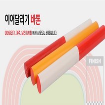 가벼운 이어달리기 릴레이바톤 봉 운동회 계주 이어달리기 학교, 제품선택, PVC재질