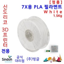 신도리코 3D프린터 7X PLA 필라멘트 (2색 칩 포함 정품 /MSDS/안전사용스티커 제공/빙글), 1. 신도_7X_PLA_White