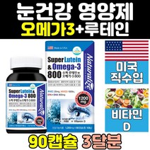 슈퍼 빌베리 루테인 오메가3 눈 건강 영양제 비타민d 캐나다 홈쇼핑 추천 클리어 마리골드꽃 플러스 청소년 음식 직구 어린이 포뮬러 트루 갱년기 남성 50대 여성 60대 고시생 중년