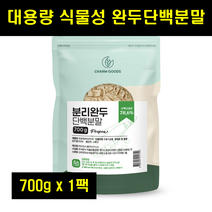 완두콩발효단백질 분말 발효완두단백질 가루 소이프로틴 파우더 식물성단백질보충제 100% 700g 1팩