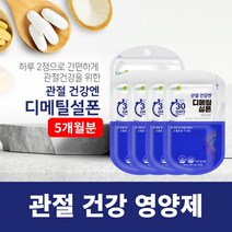 뻣뻣한 손가락 손목 손마디 관절 연골 뼈 저릿할때 시큰거릴때 뻐근할때 당길때 무리가갈때 영양 공급 에 좋은 미국산 디메틸설폰 영양제, 5BOX(5개월분)