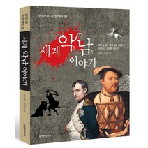 상식으로 꼭 알아야 할 세계 악남이야기, 삼양미디어, 이경윤,정승원 공저