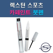쌍용 렉스턴스포츠 ACM BAU LAK RAJ SAF WAA WAK 자동차 차량용 도색 카페인트 붓펜 타입, 1-3. LAK 스페이스블랙(우주색)