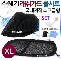 스웨거쿨메쉬 베스파쿨시트 엘리트쿨시트 메가젯쿨시트 조이라이더쿨시트 네오포르테쿨시트 G5쿨시트 트리시티쿨시트 레이싱쿨시트 G6쿨시트 시그너스쿨시트 뉴딩크쿨시트 여름안장 쿨시트 용품, (쿠)스웨거쿨시트/XL+HY팔토시