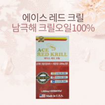 [반박스] 에이스 레드 크릴 인지질 58% 함유/ EPA+DHA 함유/ 아스타잔틴 함유 60캡슐(유통기한 22년 9월까지)(특가 할인!!!), 에이스 레드 크릴 60캡슐