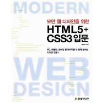 [0ㅡ4ㅡ2][중고-상] 모던 웹 디자인을 위한 HTML5 + CSS3 입문, 한빛미디어