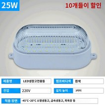 저온 냉동고 조명 방습 방폭등 욕실 냉동창고, (10개입할인)디럭스-25W냉장등-정백(3년품질))