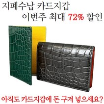 더퀴르 지폐수납 카드지갑 악어가죽 명품 포켓 오거나이저 남자 명함지갑 남성 선물