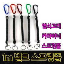 분실방지용 고리 낚시 등산 집게 소품 고정 안전줄 6636965EA, 쿠팡 제리 벌크스프링줄 블루