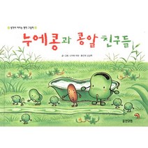 누에콩과 콩알 친구들, 웅진주니어, 웅진 세계 그림책