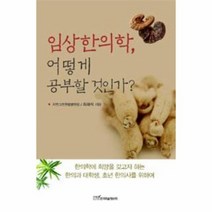웅진북센 임상 한의학 어떻게 공부할것인가