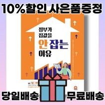 정부가 집값을 안 잡는 이유 [무료배송/당일발송/사은품증정]