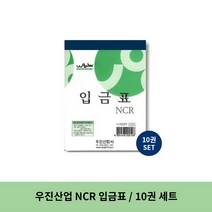 우진산업 NCR 입금표, 2세트, 10권