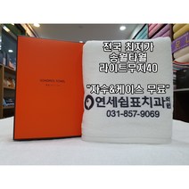 연제 송월타올 수건 답례품 자수 나염 인쇄 케이스 무료 도매 기념타월 행사타올 주문 제작, 연두