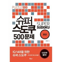 [밀크북] 슈퍼 스도쿠 500문제 중급