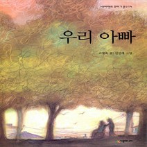 NSB9788952787644 새책-스테이책터 [우리 아빠] --네버랜드 꾸러기 문고 14-시공주니어-고정욱 지음 신민재 그림-국내창작동화-200404, 우리 아빠