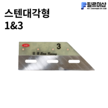 인테리어필름공구 삼광 스텐대각 1 3mm 45도 몰딩자 칼받이 옥헤라 시트지헤라