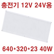 태양광충전 실내등 캠핑카 차박SUV 탑차 선박 12V24V LED 램프 평판 640X180 20W 12V 매입등 6인치 8인치 다운라이트 12V 투광등 작업등 120W 60W, 면조명 640*320*23 주광색 40W