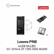 LENOVO P900 44코어88스레드 E5-2696v4 2P 128G 500G 2TB Quadro M4000 8G 중고워크스테이션 영상편집