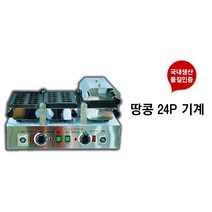 땅콩기계 24구 전기식 업소용 땅콩과자 땅콩빵