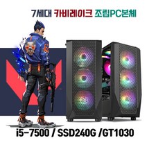 게이밍 중고조립PC 7세대 i5 SSD240G GT1030 게임용 중고조립컴퓨터 피파4 롤 발로란트 데스크탑 본체, 게이밍 키.마.장, i5-7500/16G/SSD240G