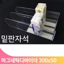 편의점 자석 진열대 마트 상품 매대 300x50 아크릴 칸막이 분류 디바이더