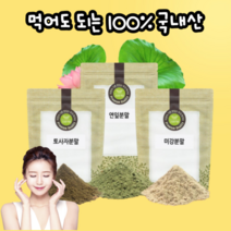 돌고래팩 100% 재료 900g 연잎 토사자 쌀겨 미강 가루 분말 국내산 토사자가루 몸신