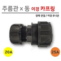 [ 주름관 x 동관 ] 이경 카프링 25A x 20A (이경 유니온 / 양쪽 연결), 1개