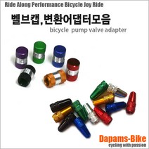 벨브 변환 어뎁터 벨브캡/프레스타 던롭 슈레더 공기주입, PVC(프레스타전용), 프레스타/던롭_벨브캡