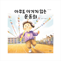 북뱅크 아무도 이기지 않는 운동회 (양장) +미니수첩제공