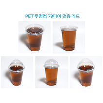 [더착한팩] 일회용 플라스틱 아이스 78파이 8온스 (뚜껑포함), 8온스78파이 컵+[구멍없음]D78돔리드(50개세트)