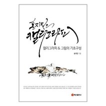 백산출판사 손지민의 캘리그라피 & 그림의 기초구성 (마스크제공), 단품, 단품