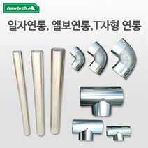 뉴테크 연탄난로 연통 엘보연통 화목 펠릿 난로 용품, 엘보65mm