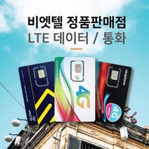 베트남유심 비엣텔 [정품] 자동개통 3일 4일 5일 6일 7일 15일 30일 일자별 플랜, 비나폰 5일 LTE 15G+통화, 1개