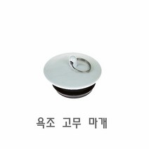 [KT알파쇼핑]욕조 고무 마개 욕실 캡 실리콘