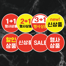 세일스티커 1000매 1+1 2+1 3+1 행사상품 할인상품 신상품 마트스티커, 노랑, 5cm