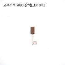 원통고무지석 #80(갈색) 10파이 (연마석 내경 파이프 연마마트), 10개