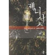 제너시스 3, 청어람, 강현준