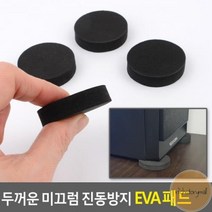 최적가 굿팩토리 두꺼운 미끄럼 진동방지 충격 흡수 소음 방지 받침 EVA패드 가성비 최고구매, 3cm(8P)