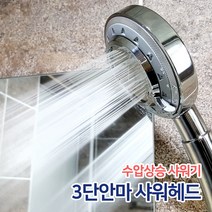 든든스토어 3단 안마샤워기 수압상승 샤워기 샤워헤드 절수효과, 3단안마샤워기 실버(SW04)
