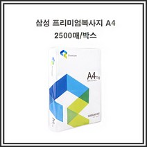 프린트 종이 A4 복사 용지 2500매 1박스 a4복사용지/더블에이/a3용지/a5용지/종이컵/화이트보드/무한잉크프린터/물티슈/색연필/독서대, 단일 종이/파일 사이즈