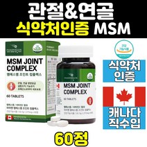캐나다 산 msm msn 다매탈설폰 엠에스엠 1500mg 관절 허리 디메틸설폰 연골 프리미엄 케어 노인 손관절 비타민d 식이 유황 60정 무릎 조인트 좋은 영양제 음식 손가락